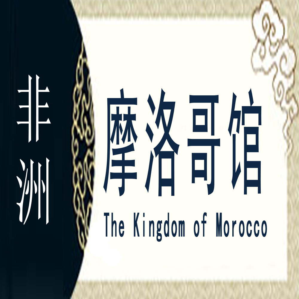 摩洛哥非遗馆