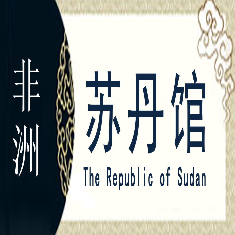 苏丹非遗馆