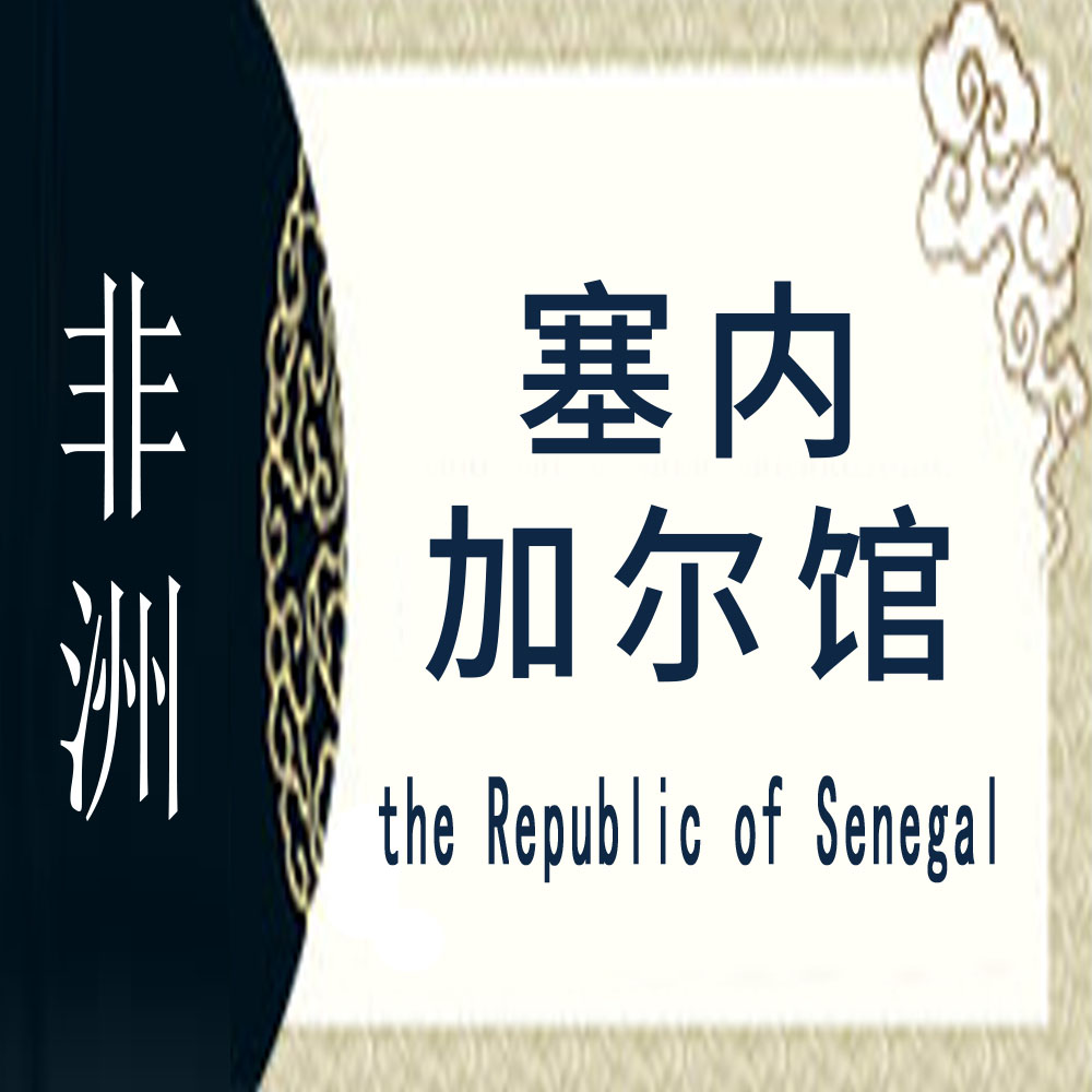塞内加尔非遗馆