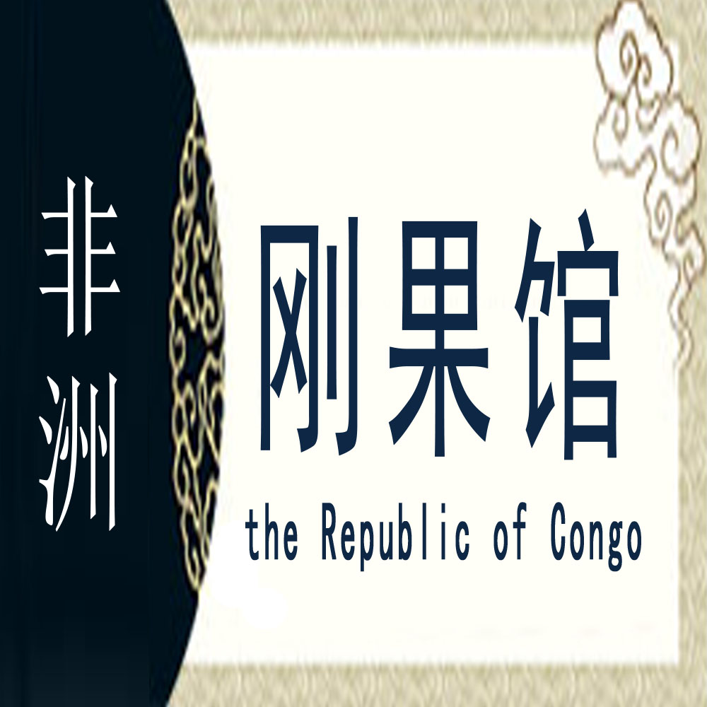 刚果非遗馆
