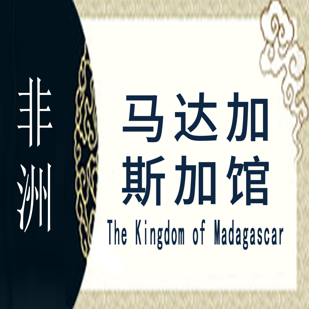 马达加斯加非遗馆