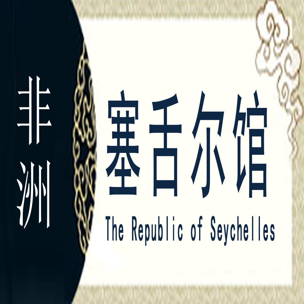 塞舌尔非遗馆
