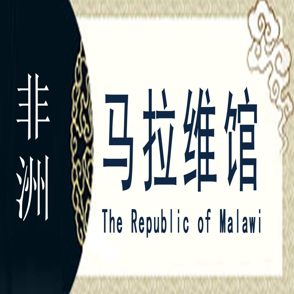 马拉维非遗馆