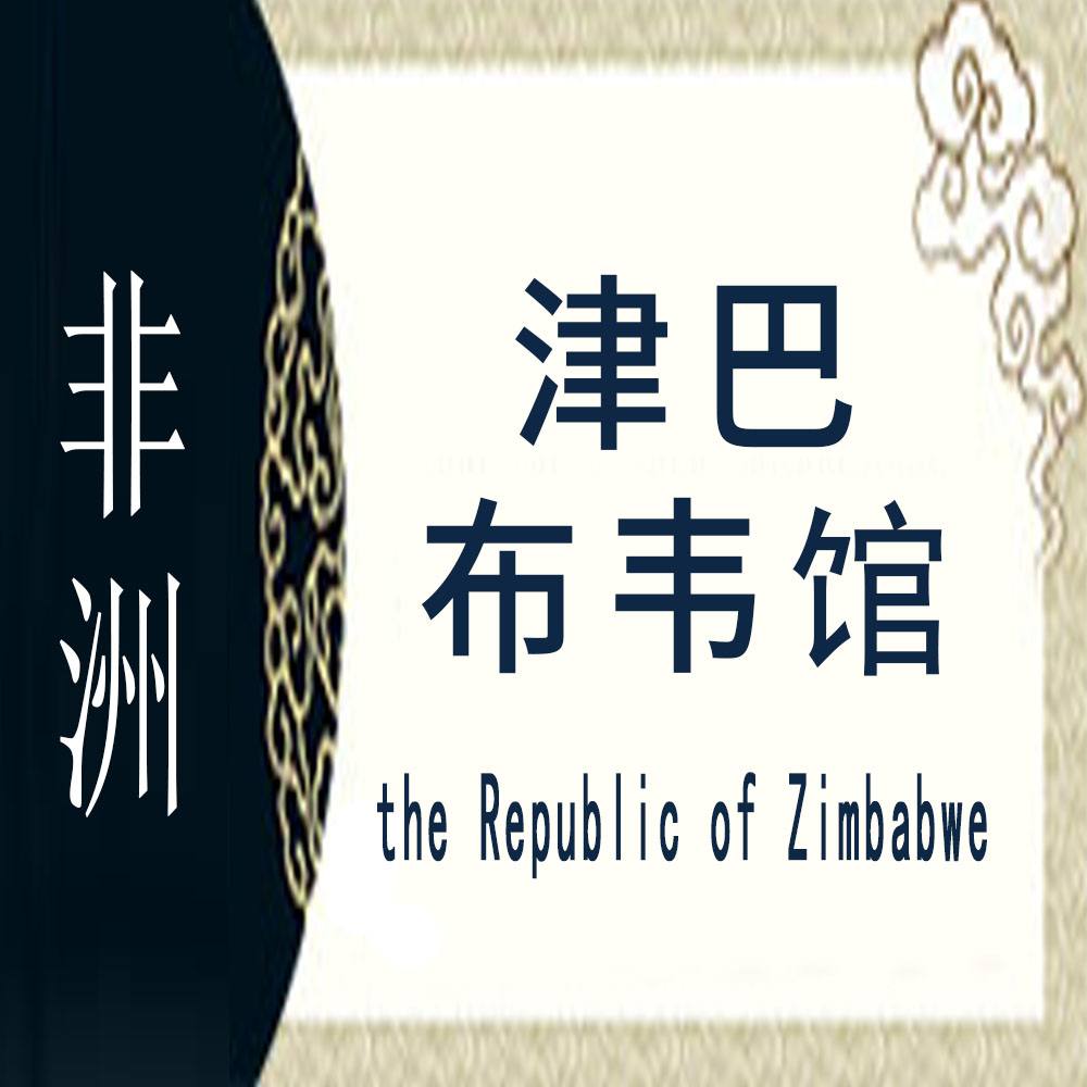津巴布韦非遗馆