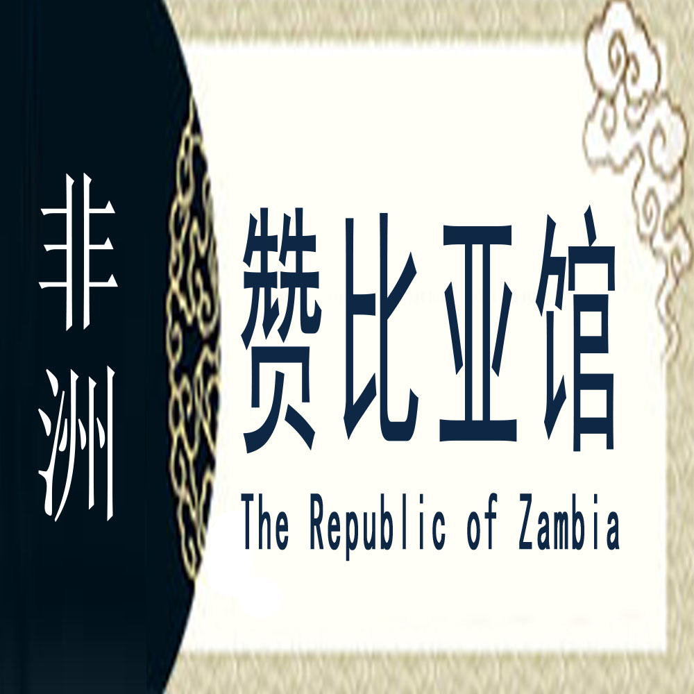 赞比亚非遗馆