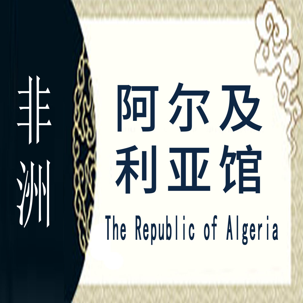 阿尔及利亚非遗馆
