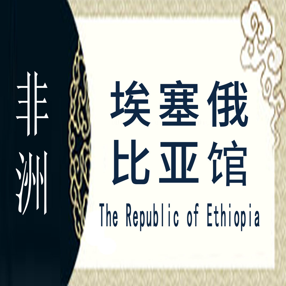 埃塞俄比亚非遗馆