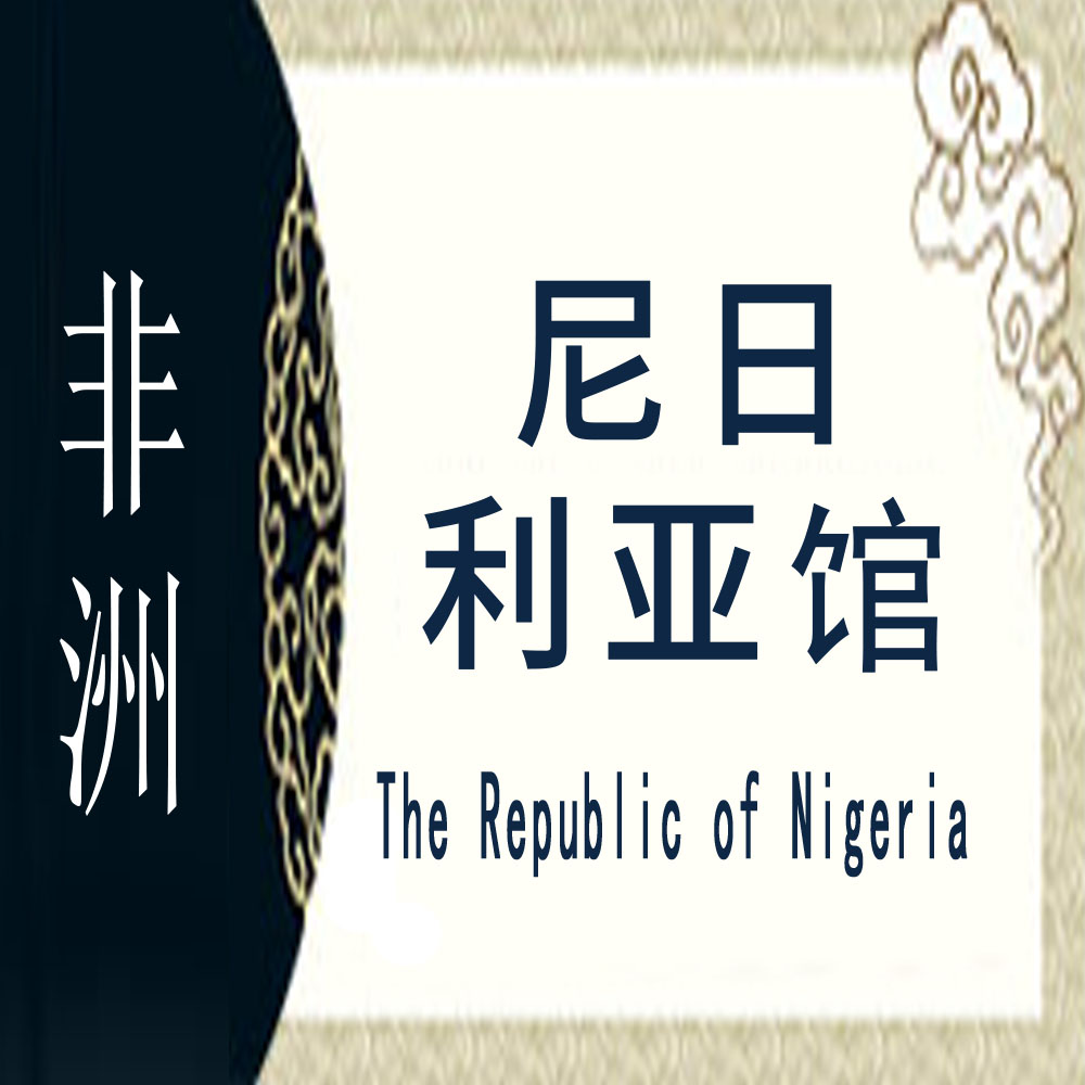 尼日利亚 非遗馆