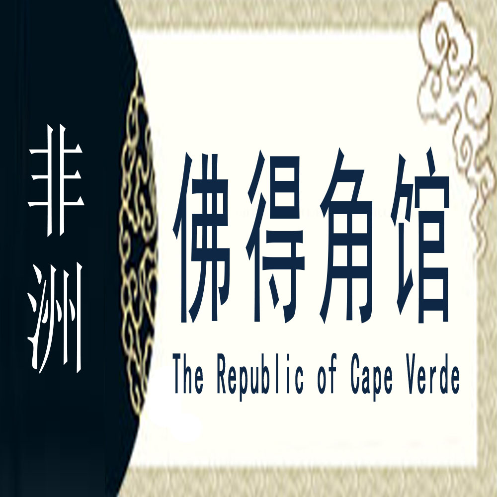 佛得角非遗馆
