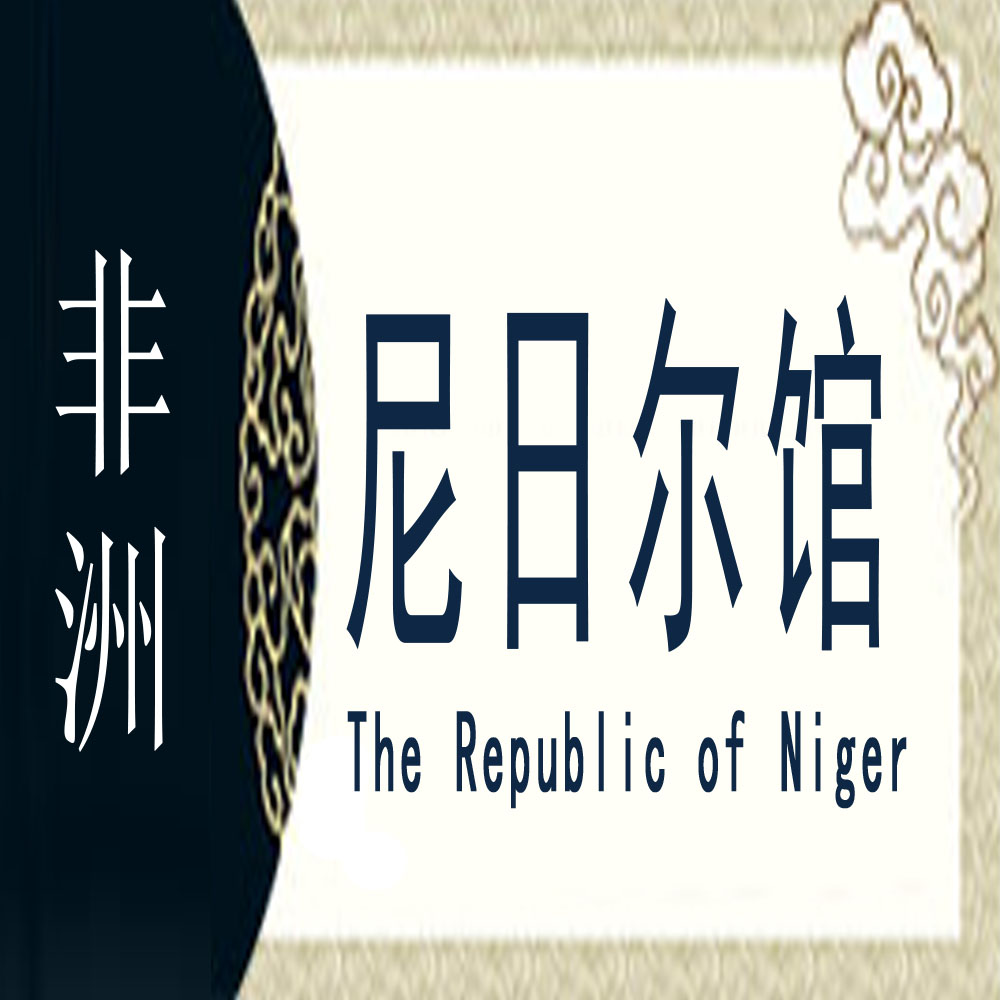 尼日尔非遗馆