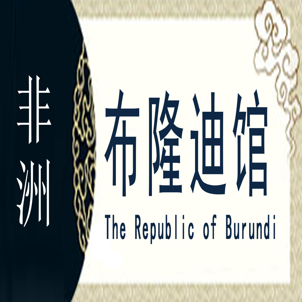 布隆迪非遗馆