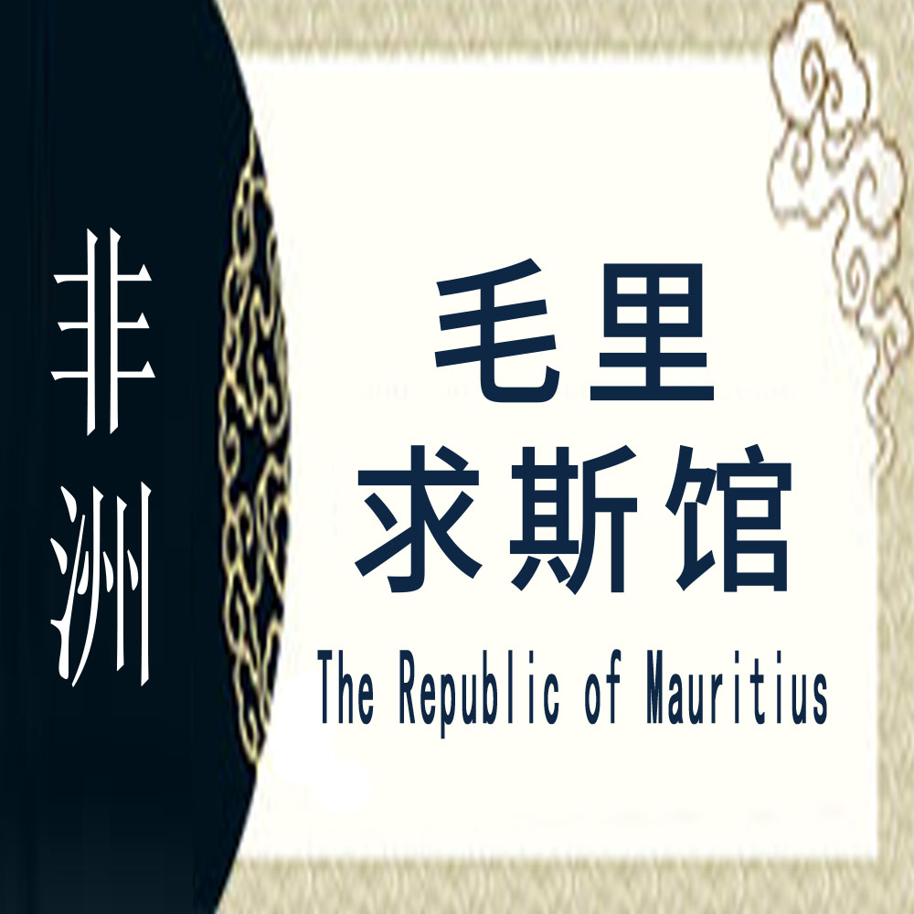 毛里求斯非遗馆