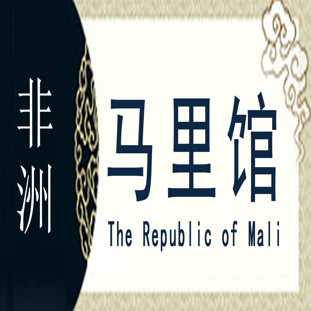 马里非遗馆