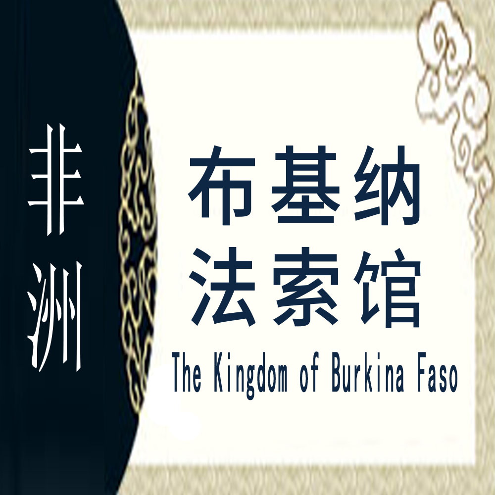 布基纳法索非遗馆