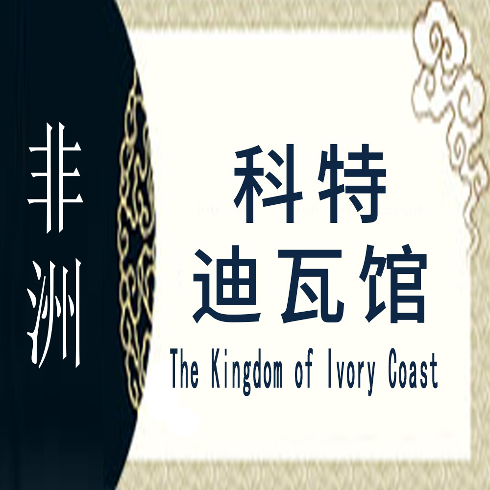 科特迪瓦非遗馆