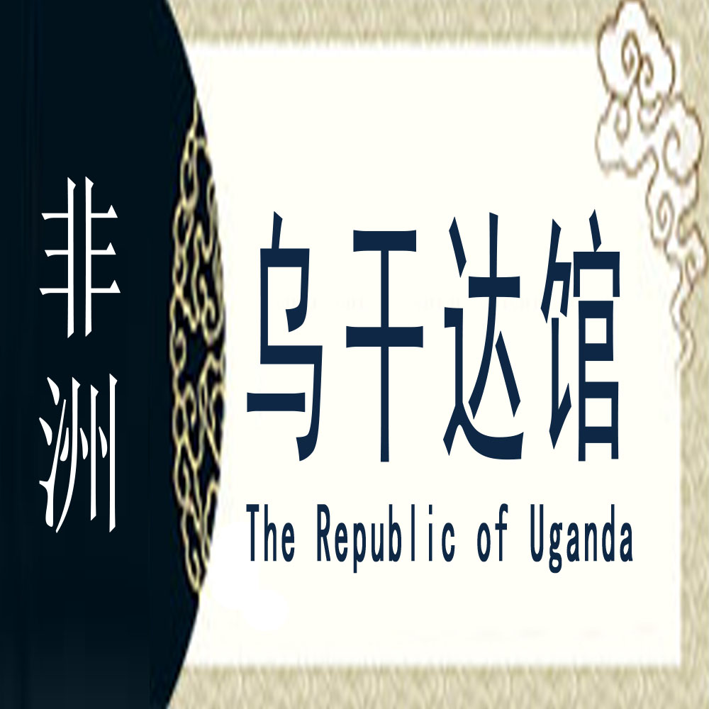 乌干达非遗馆