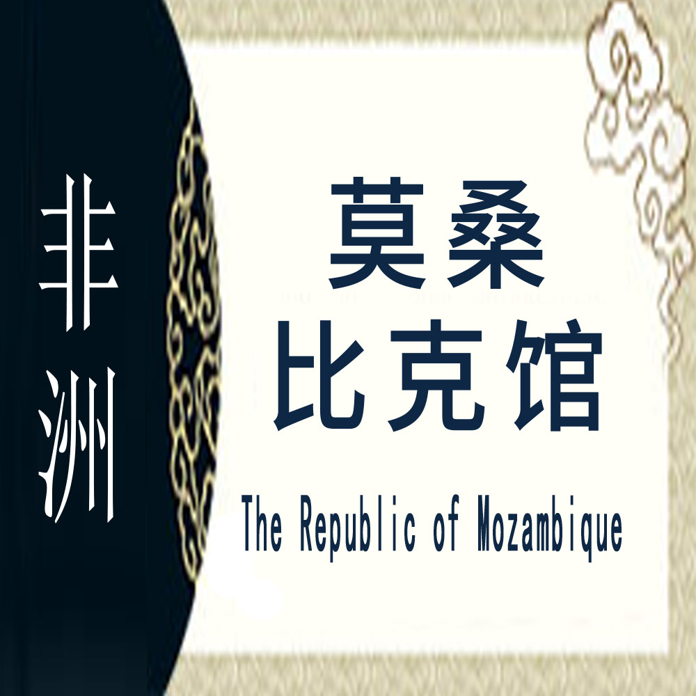 莫桑比克非遗馆