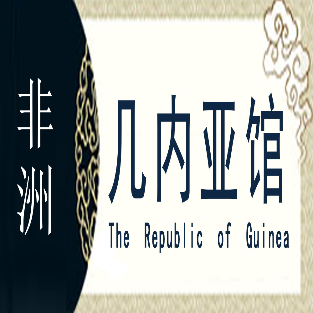 几内亚非遗馆