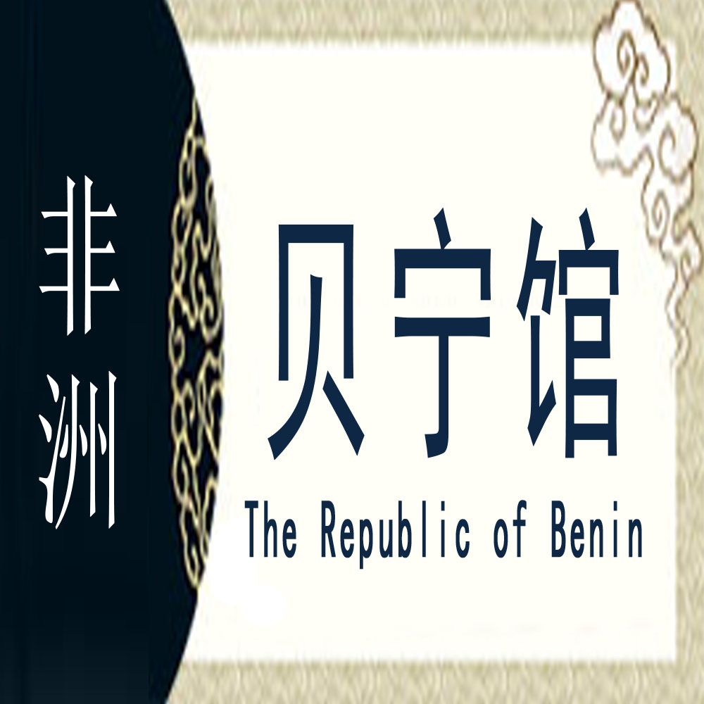 贝宁非遗馆