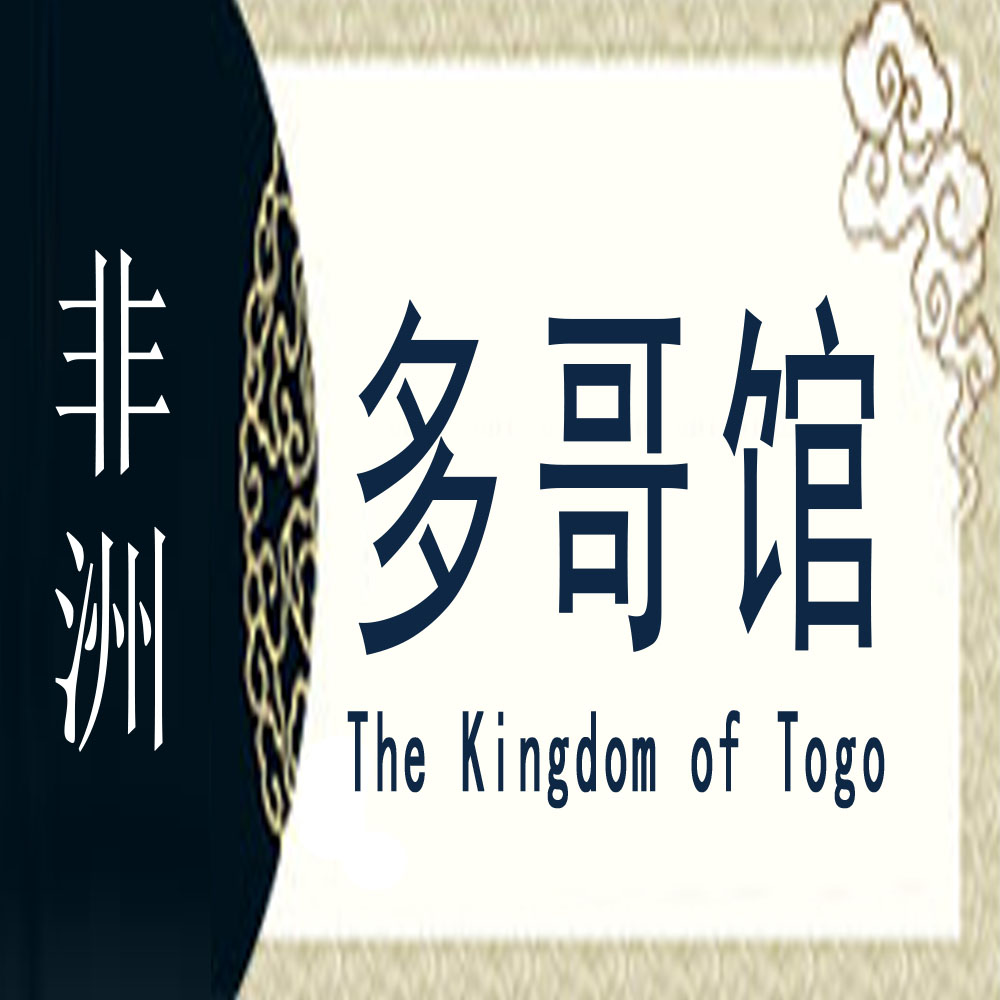 多哥非遗馆