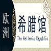 希腊非遗馆