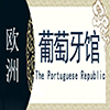 葡萄牙非遗馆