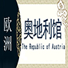 奥地利非遗馆