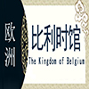 比利时非遗馆