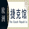 捷克非遗馆