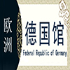 德国非遗馆
