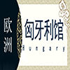 匈牙利非遗馆