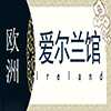 爱尔兰非遗馆
