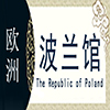 波兰非遗馆