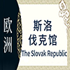 斯洛伐克非遗馆