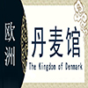 丹麦非遗馆