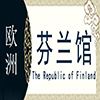 芬兰非遗馆