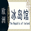 冰岛非遗馆