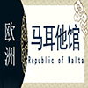 马耳他非遗馆