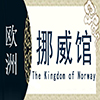 挪威非遗馆