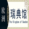 瑞典非遗馆