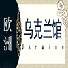 乌克兰非遗馆