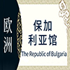 保加利亚非遗馆