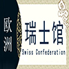 瑞士非遗馆