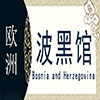 波黑非遗馆
