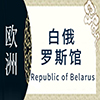 白俄罗斯非遗馆