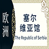 塞尔维亚非遗馆