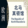 北马其顿非遗馆