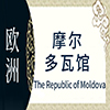 摩尔多瓦非遗馆