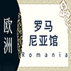 罗马尼亚非遗馆