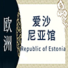 爱沙尼亚非遗馆